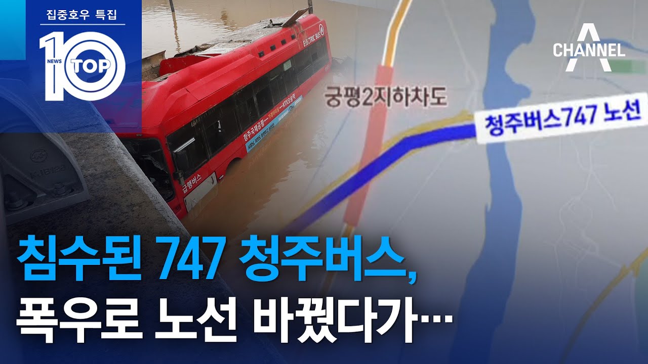 침수된 747 청주버스, 폭우로 노선 바꿨다가… | 집중호우 특집 뉴스TOP 10