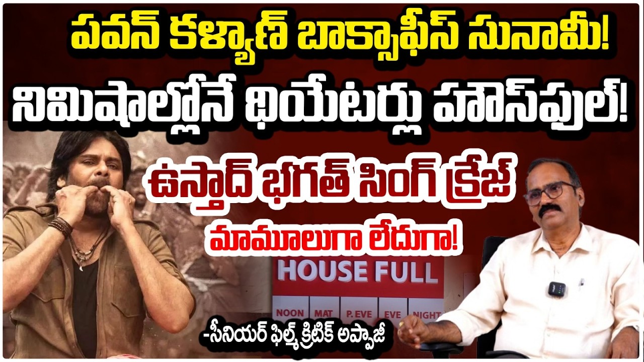 పవన్ కళ్యాణ్ బాక్సాఫీస్ సునామీ! | Pawan Kalyan Ustad Bhagat Singh advance bookings | Appaji | REDTV