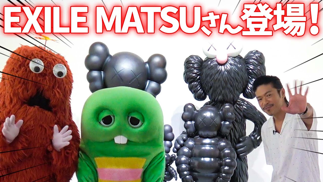 【EXILEのMATSUさんに聞いてみた！】KAWS(カウズ)ってなぁに？