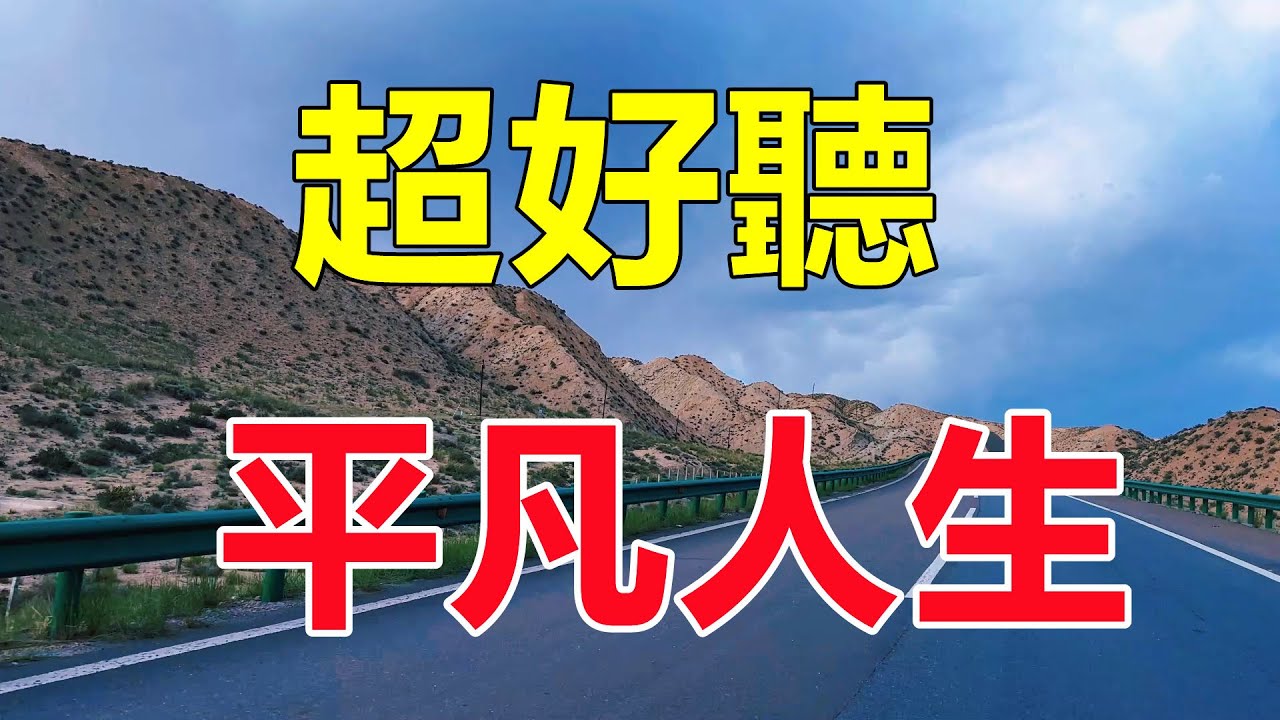 超好听！手机里一定要存下这首《平凡人生》字字带泪，听哭了太好听了，百听不厌！给生活加点糖chinese song