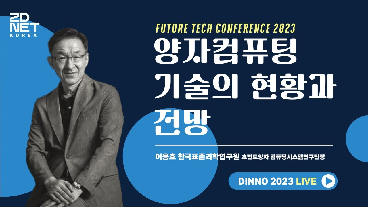 (이용호 한국표준과학연구원 초전도양자컴퓨팅시스템연구단장)양자컴퓨팅 기술의 현황과 전망