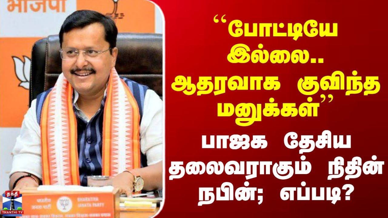 BJP | ``போட்டியே இல்லை.. ஆதரவாக குவிந்த மனுக்கள்’’ - பாஜக தேசிய தலைவராகும் நிதின் நபின்; எப்படி?