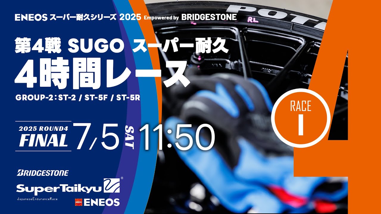 決勝 Gr.2《S耐TV》ＥＮＥＯＳ スーパー耐久シリーズ2025 Empowered by BRIDGESTONE 第4戦 SUGOスーパー耐久4時間レース