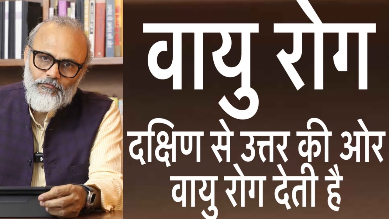 Vayu Rog | वायु रोग (दक्षिण से उत्तर) यह वायु रोगवर्धक है ?