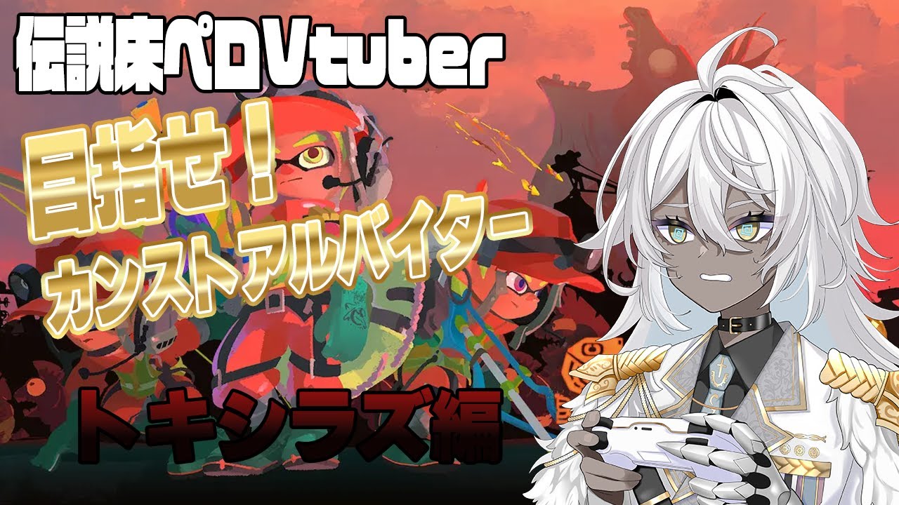 【参加型配信】サーモンラン目指せカンスト！日曜バイトのトキシラズ編【#サーモンラン】
