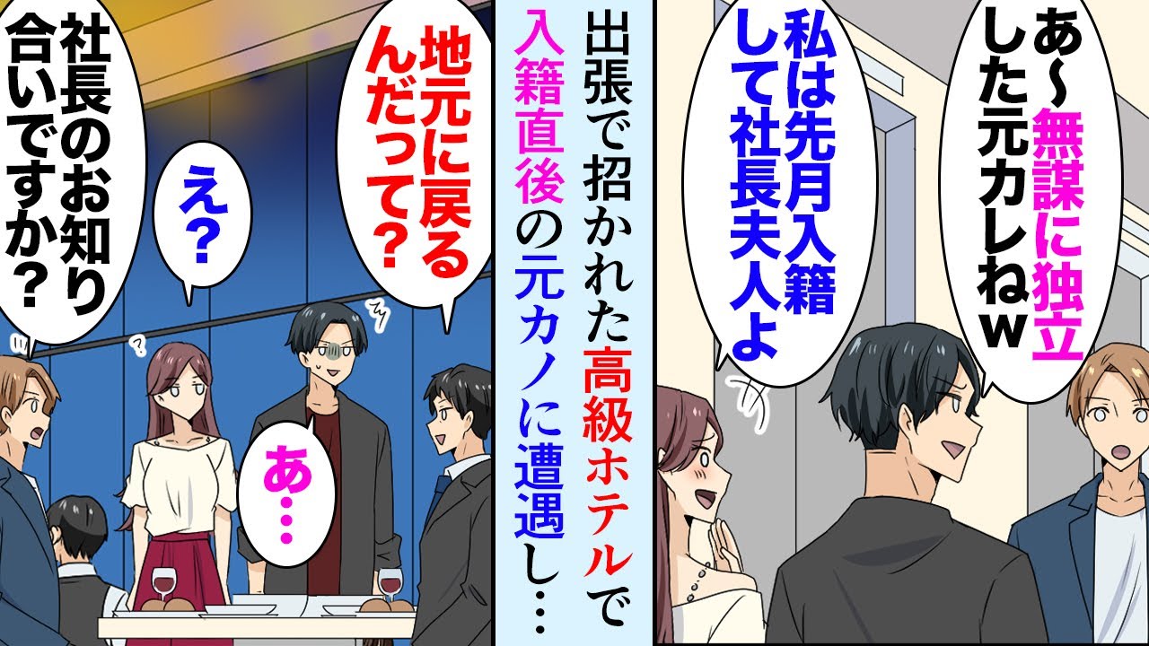 【漫画】取引先の社長に呼ばれ他県に出張「私は先月入籍して夫の実家に結婚式の相談に来たのｗ」宿泊先の高級ホテルで偶然元カノと再会し→「あれ？」取引先社長と元カノの夫が知り合いで…立場逆転【マンガ動画】