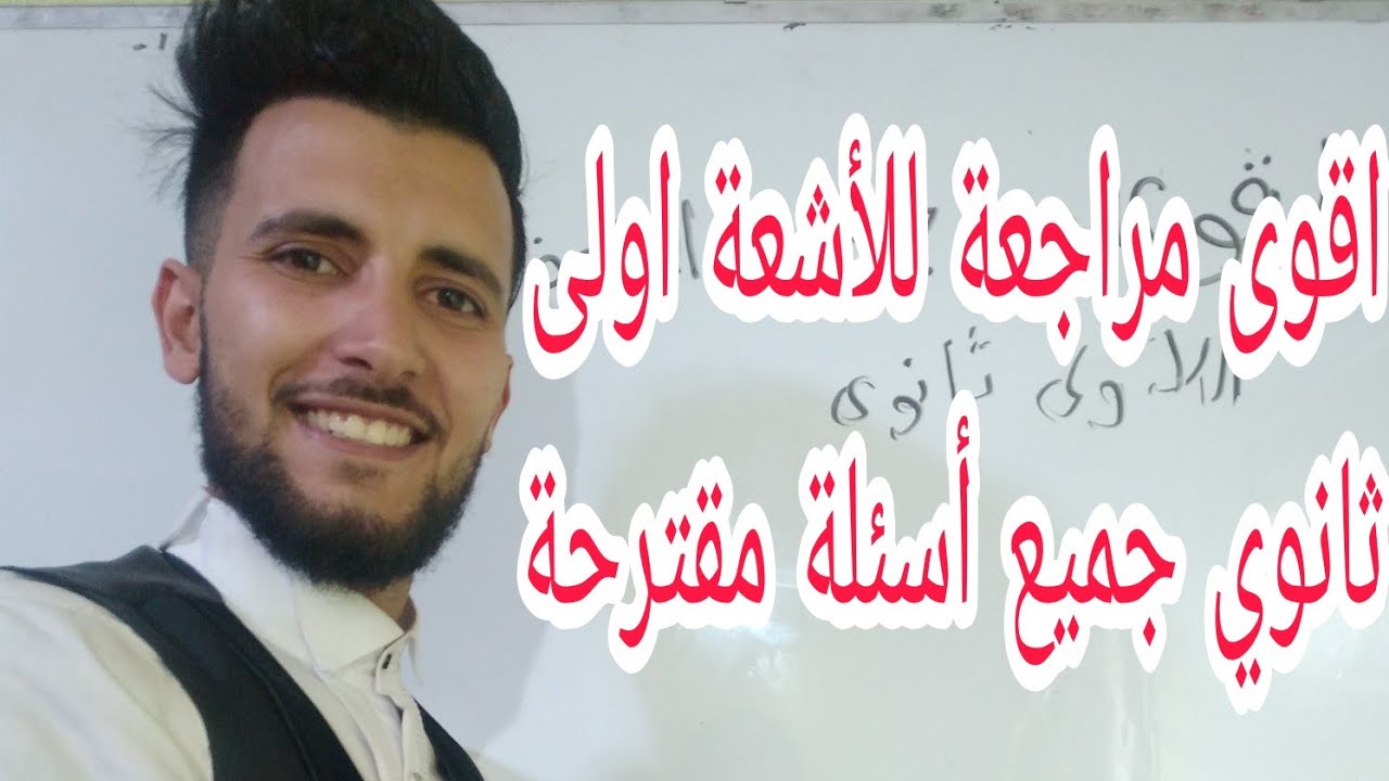 تمرين شامل في الأشعة للاولى ثانوي مرشح للفرض والاختبار الثاني