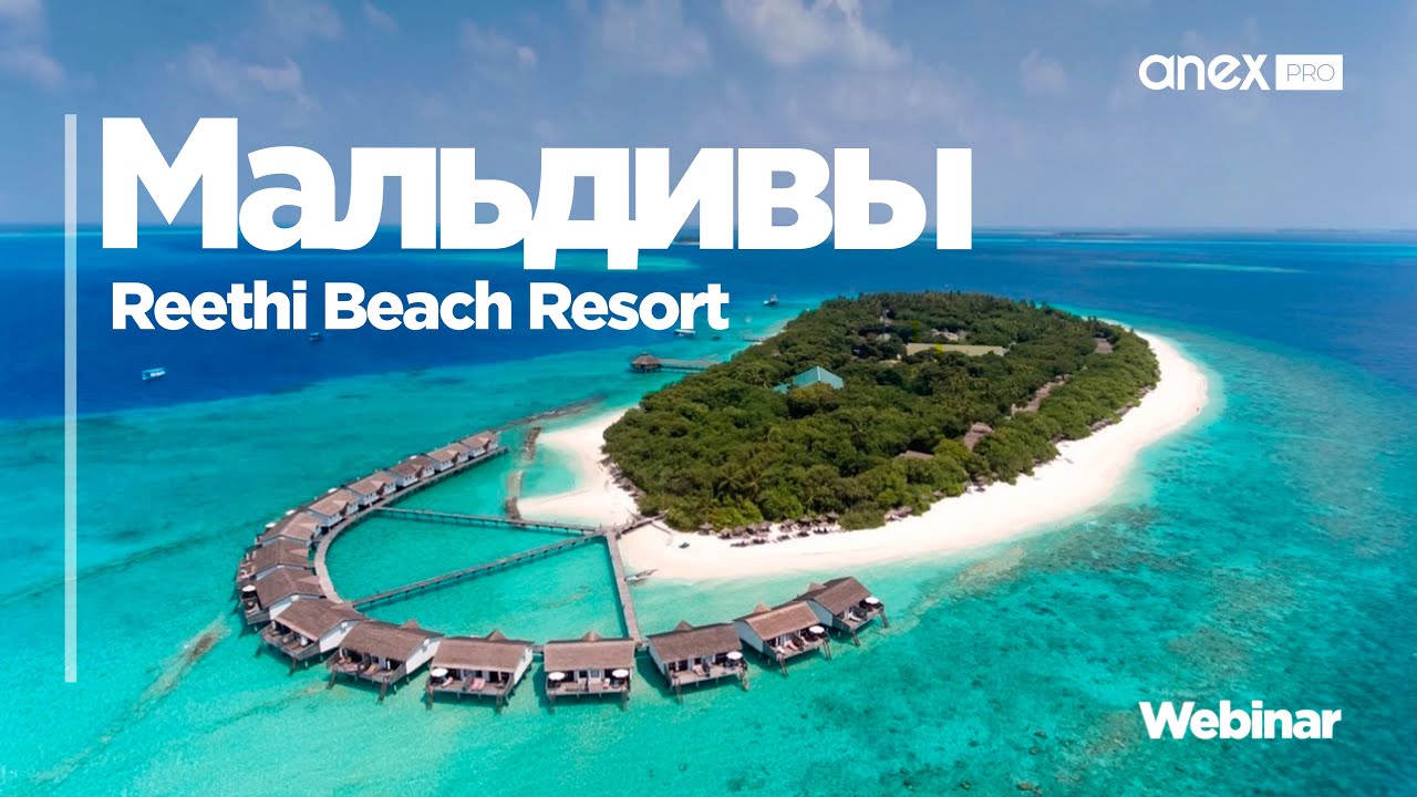 Мальдивы 2022. Reethi Beach Resort