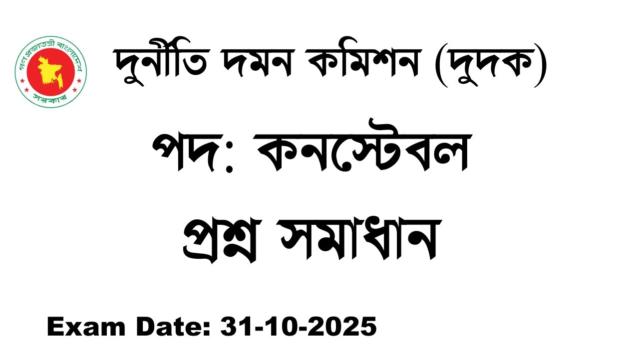 দুর্নীতি দমন কমিশন (দুদক) কনস্টেবল প্রশ্ন সমাধান Exam Date: 31-10-2025