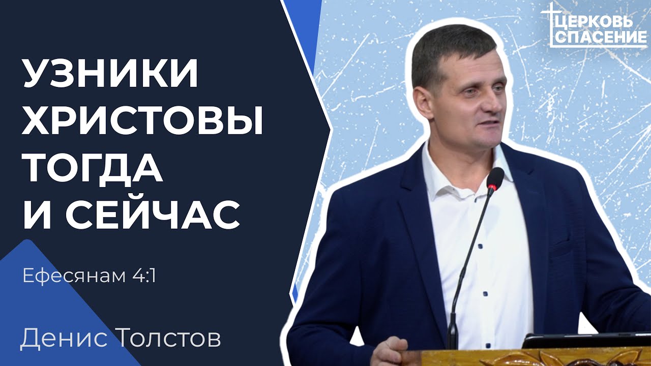 Узники Христовы тогда и сейчас - Денис Толстов