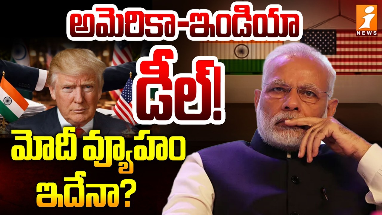 అమెరికా-ఇండియా డీల్! మోదీ వ్యూహం ఇదేనా? | US-India deal | PM Modi Vs Donald Trump | iNews