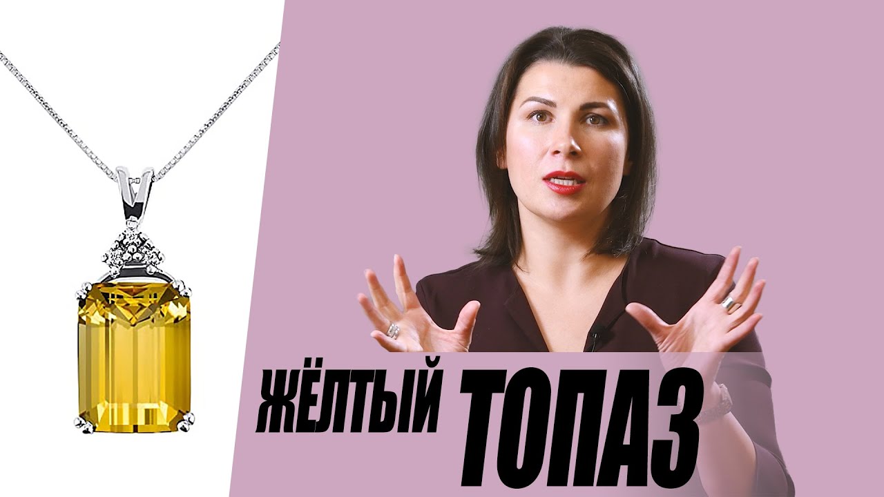Жёлтый топаз