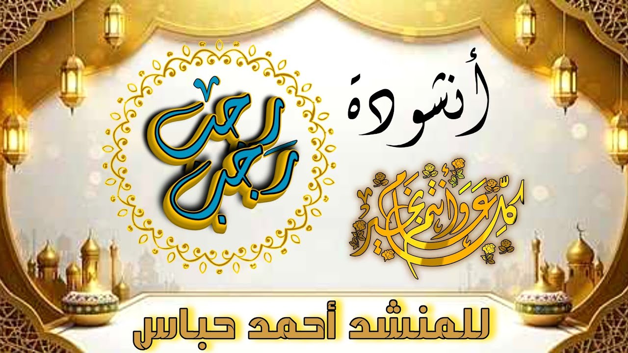 أفضل 🔥 أنشودة لشهر رجب ✨️ رجب رجب ✨️ للمنشد _ أحمد حباس _ كل عام وأنتم بخير وصحة وسلامة 💝 ......