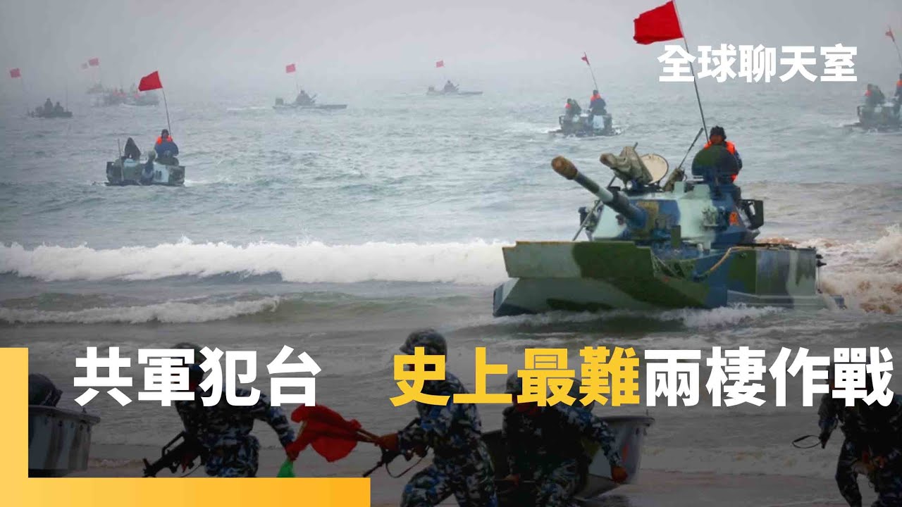 中國攻台三步曲　將比諾曼第登陸慘烈　WSJ兵推：從桃園登陸　對台北斬首攻擊　史上最艱難的兩棲作戰 ｜全球聊天室｜#鏡新聞