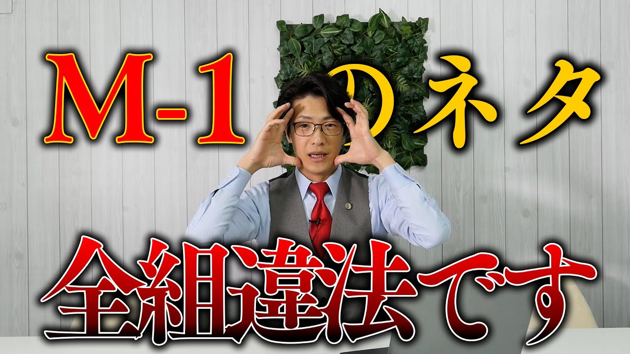 M-1グランプリのネタ全組リーガルチェックしてみた