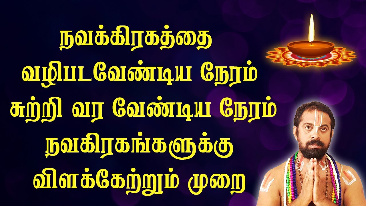 நவக்கிரகத்தை வழிபடவேண்டிய நேரம் சுற்றி வர வேண்டிய நேரம் நவகிரகங்களுக்கு விளக்கேற்றும் முறை