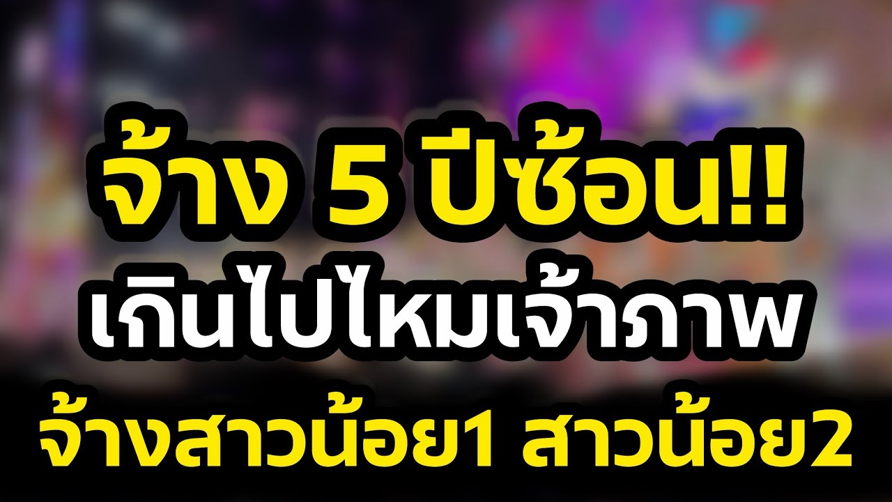 เกินไปแล้ว‼️จ้าง5ปีซ้อน สาวน้อยลำเพลินโชว์และสาวน้อยเพชรบ้านแพง‼️