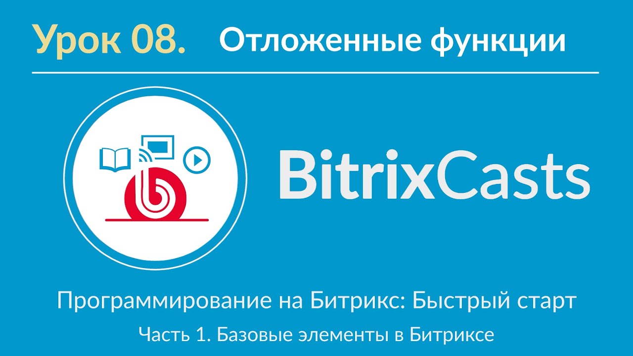 Урок 08. Отложенные функции, ShowHead, ShowTitle, ShowProperty