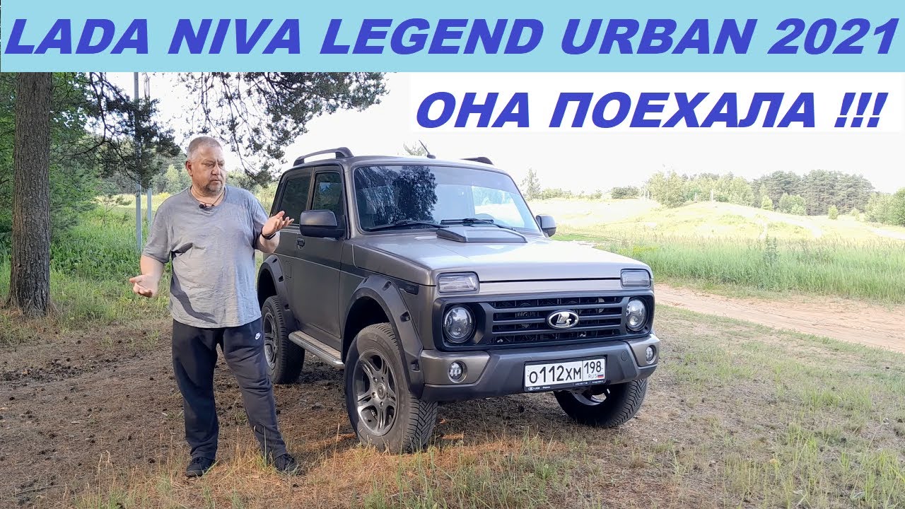 LADA NIVA URBAN 2021 Она поехала!