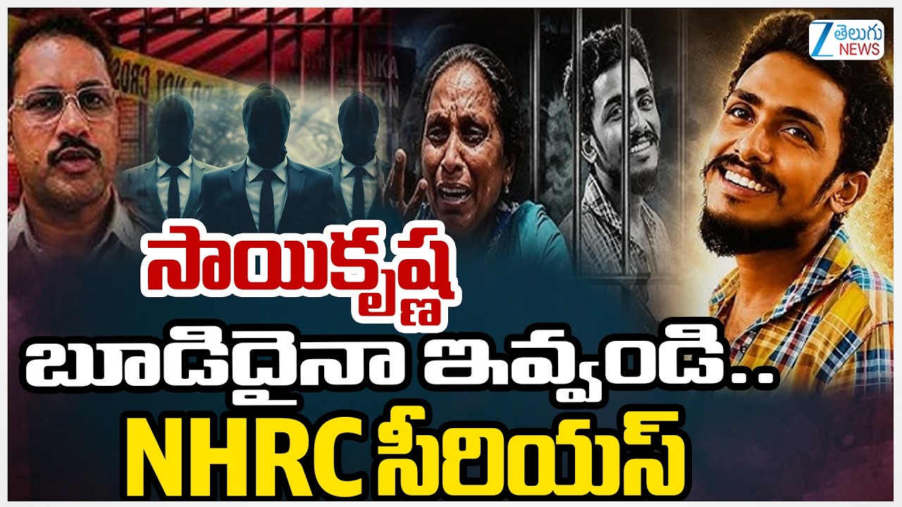 Vijayawada Sai Krishna Case | NHRC Serious On Police | సాయికృష్ణ బూడిదైనా ఇవ్వండి.. NHRC సీరియస్