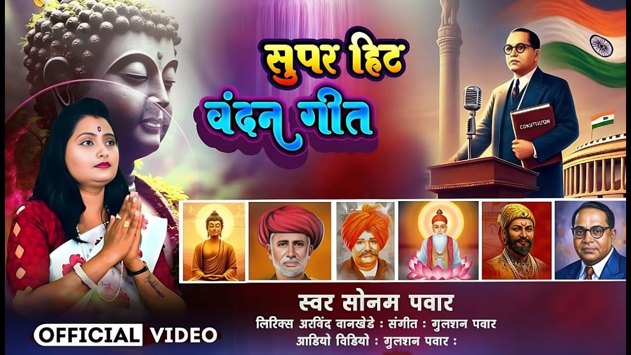 वंदन गीत || Vandan geet Swar Sonam Pawar 2026 Special Vandan Geet ||  शाहू त्या शिवबाला || सोनम पवार