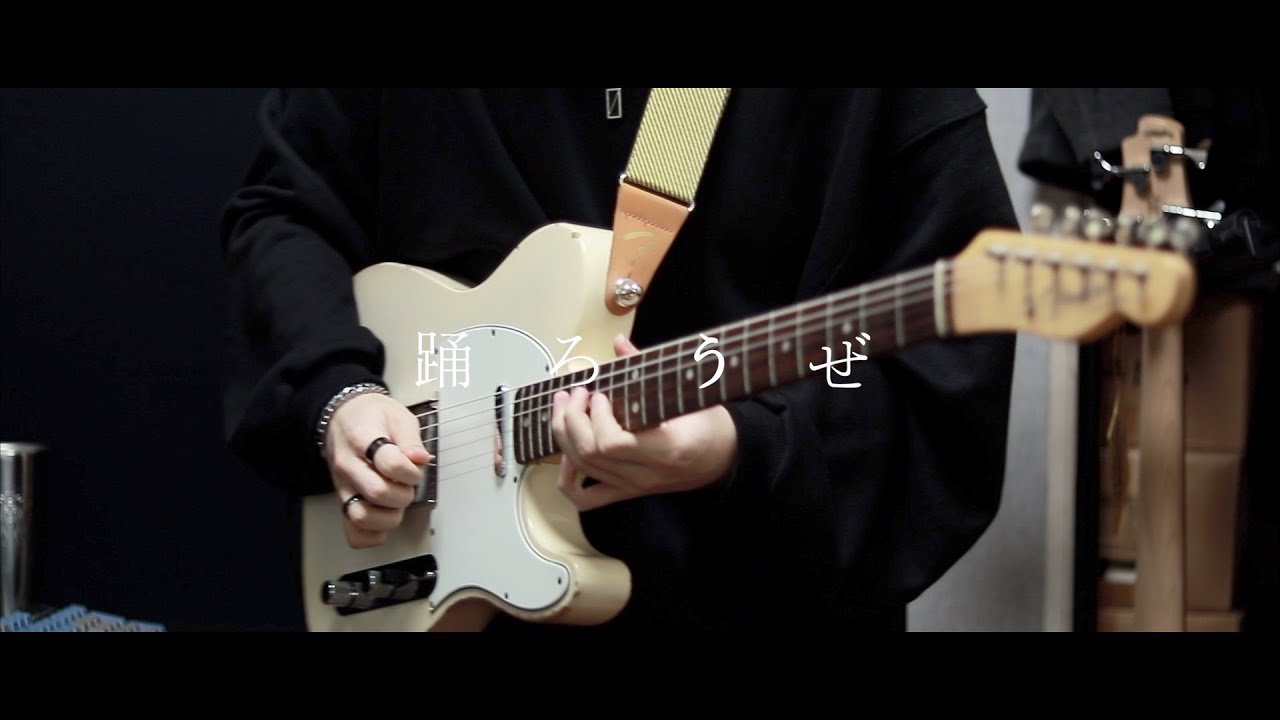ヨルシカ - 踊ろうぜ  / Guitar Cover