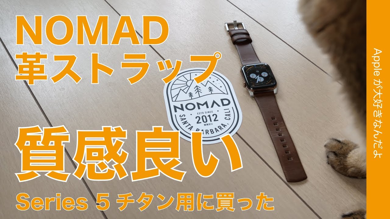 Apple Watch Series5のチタン合わせで買ったNOMADの革バンド「Modern Strap」をチタニウム到着前にチェック！