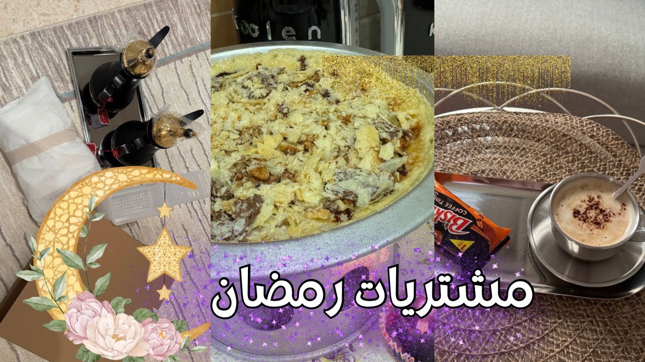 اول مشتريات لشهر رمضان🌙حلى شتوي ولذيذ ❄️بدأت تجهيزاتي واستعداداتي ✨#تجهيزات_رمضان 2026