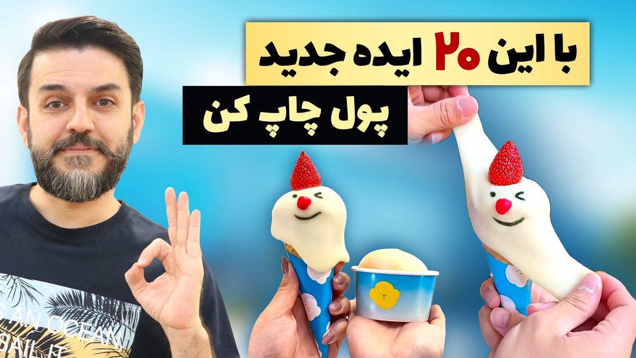 بهترین ایده های کسب و کار - 20 ایده خلاقانه پرسود اجرا نشده در ایران