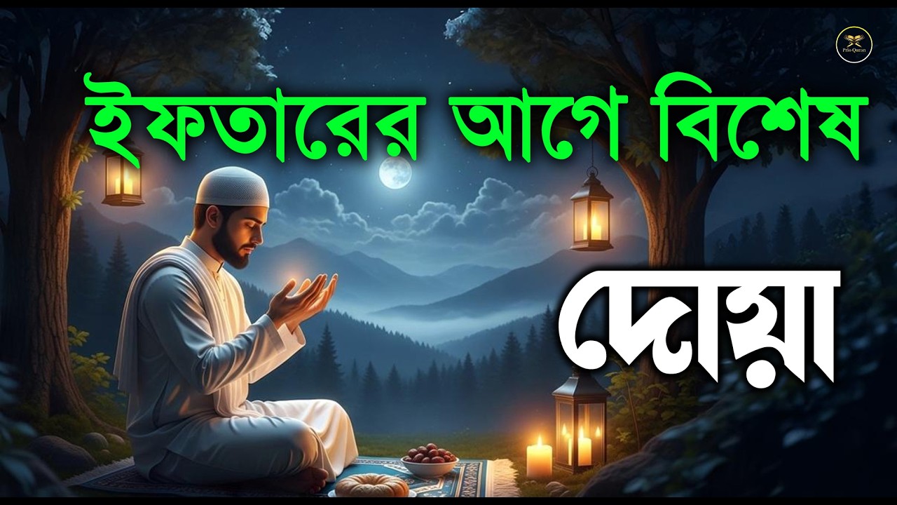 ইফতারের  বিশেষ দোয়া হালাল রুজি রোজগার ও বরকতের দোয়া। doa for ramadan 2026