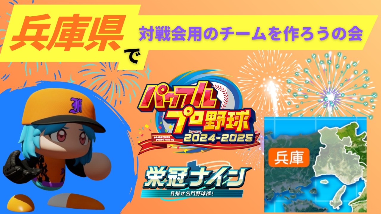 【栄冠ナイン】兵庫県で対戦会用のチームを作ろうの会_パワプロ2025 栄冠ナイン3年縛り #3