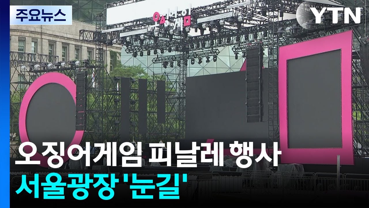 '오징어게임' 시즌3 기념행사 앞둔 서울광장 '눈길' / YTN