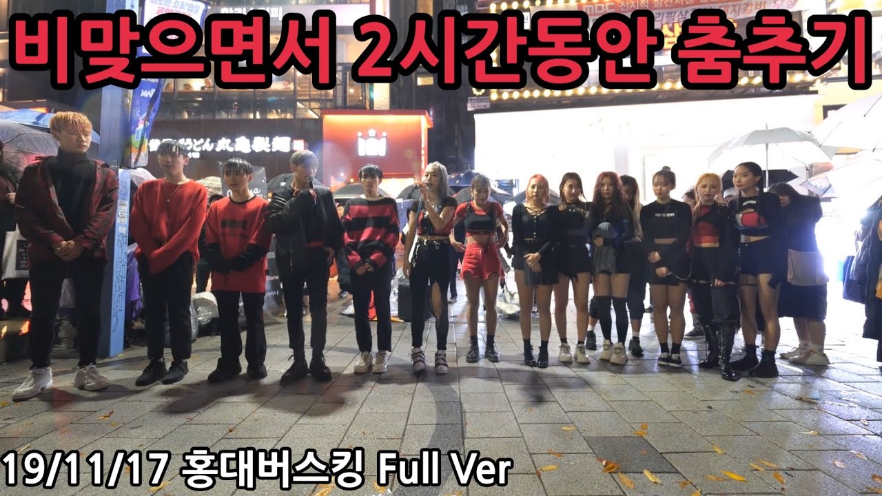 비 맞으면서 2시간동안 춤추기!!! [19/11/17 홍대버스킹 Full Ver 풀버전]