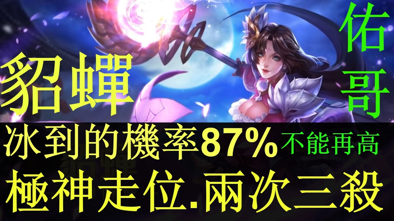 傳說對決x 貂蟬-走到哪冰到哪，兩次超神三殺.克里希即將被取代!? 【佑哥】
