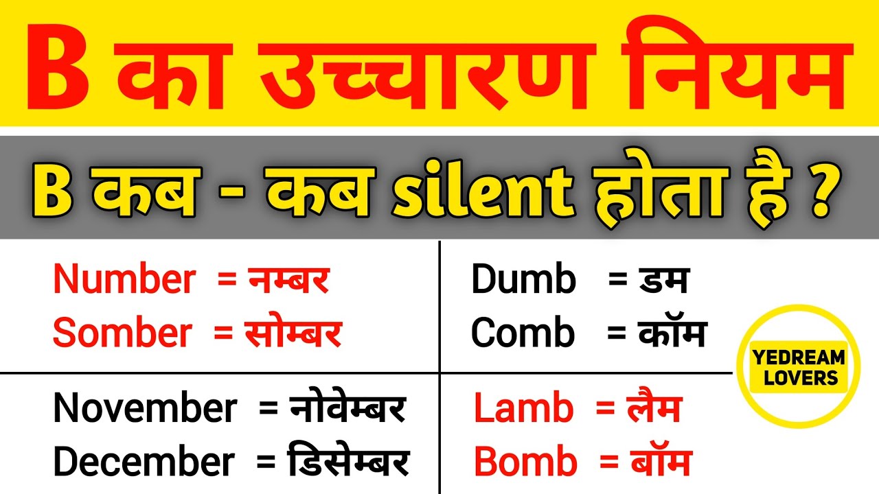 B का उच्चारण नियम | B ka uchcharan | Pronunciation of 'B' | Pronunciation Rules
