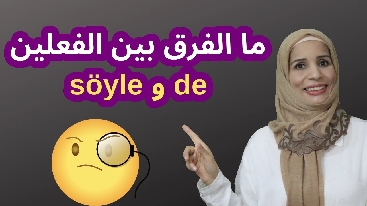 لن تخطئ بعد مشاهدة هذا الفيديو بين الفعلين de و söyle