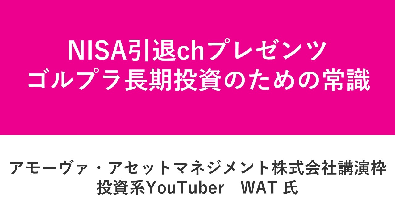 資産運用フェス2026 第5部　NISA引退chプレゼンツ ゴルプラ長期投資のための常識