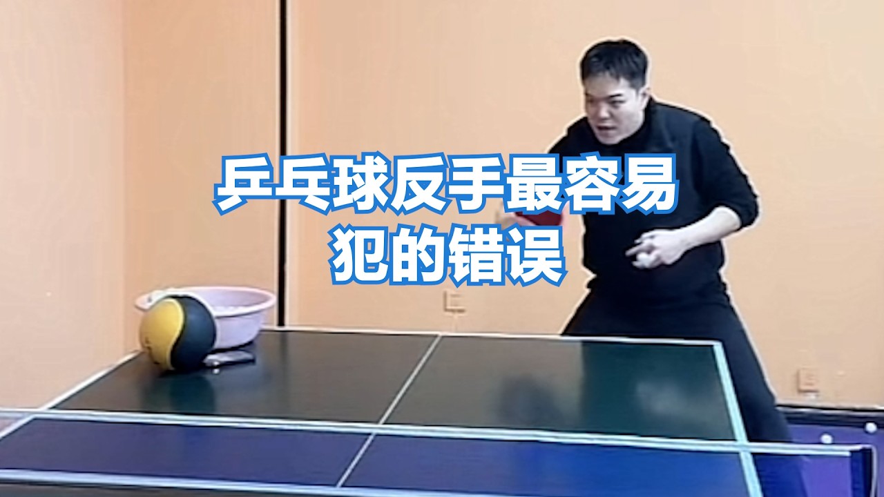 乒乓球反手最容易犯的错误