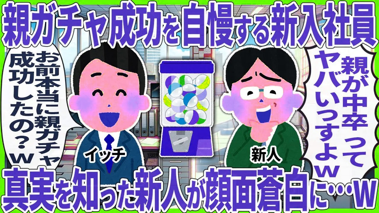 【2ch仕事スレ】親ガチャ成功を自慢する新入社員 → 真実を知った新人が顔面蒼白に…w