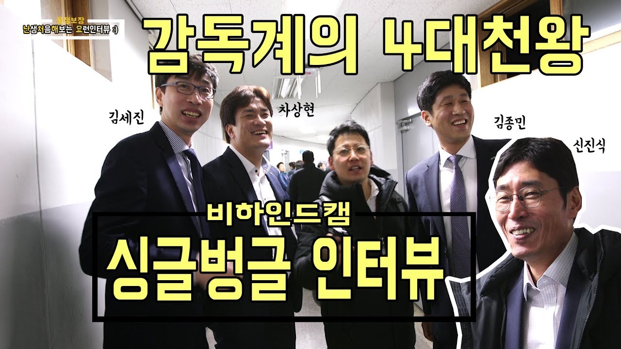 이 조합이 가능해?? 감독계의 4대천왕이 모이다!!  [김범용의 난처해요]