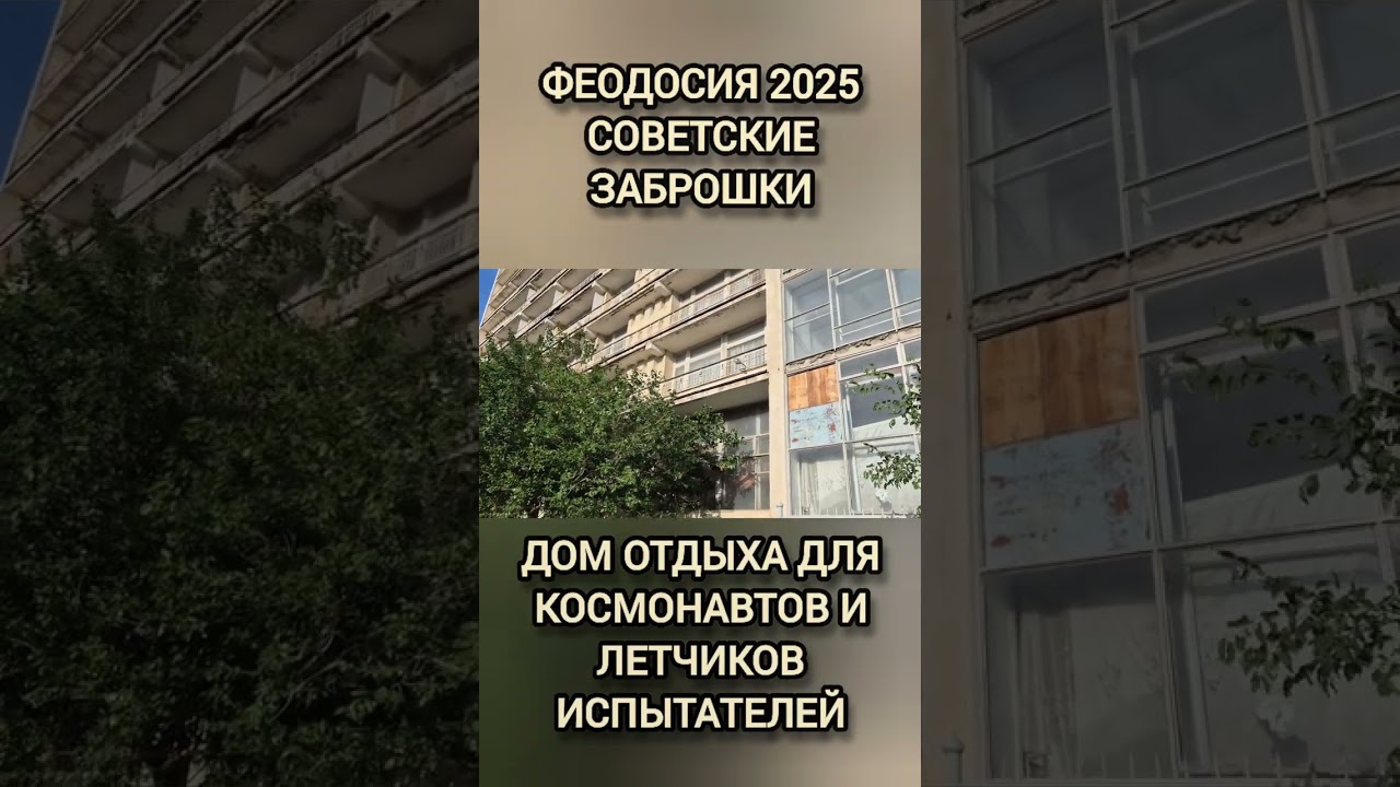 Феодосия 2025. Фонтаны не работают. Советские заброшки и три этажа подвалов.