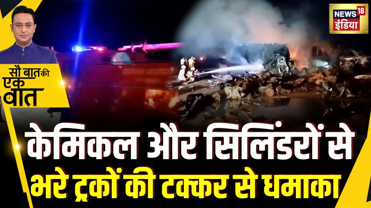 Sau Baat Ki Ek Baat : Jaipur- Ajmer Highway पर दो ट्रकों की टक्कर से फटे गैस सिलिंडर| Kishore Ajwani