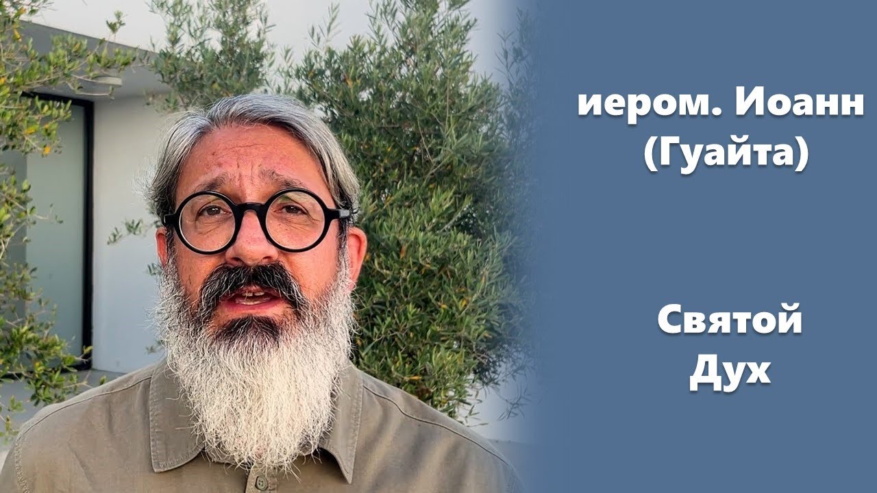 «Святой Дух» иером. Иоанн (Гуайта)