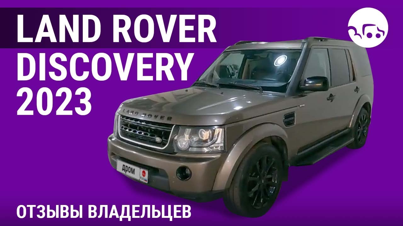 Land Rover Discovery - отзывы владельцев