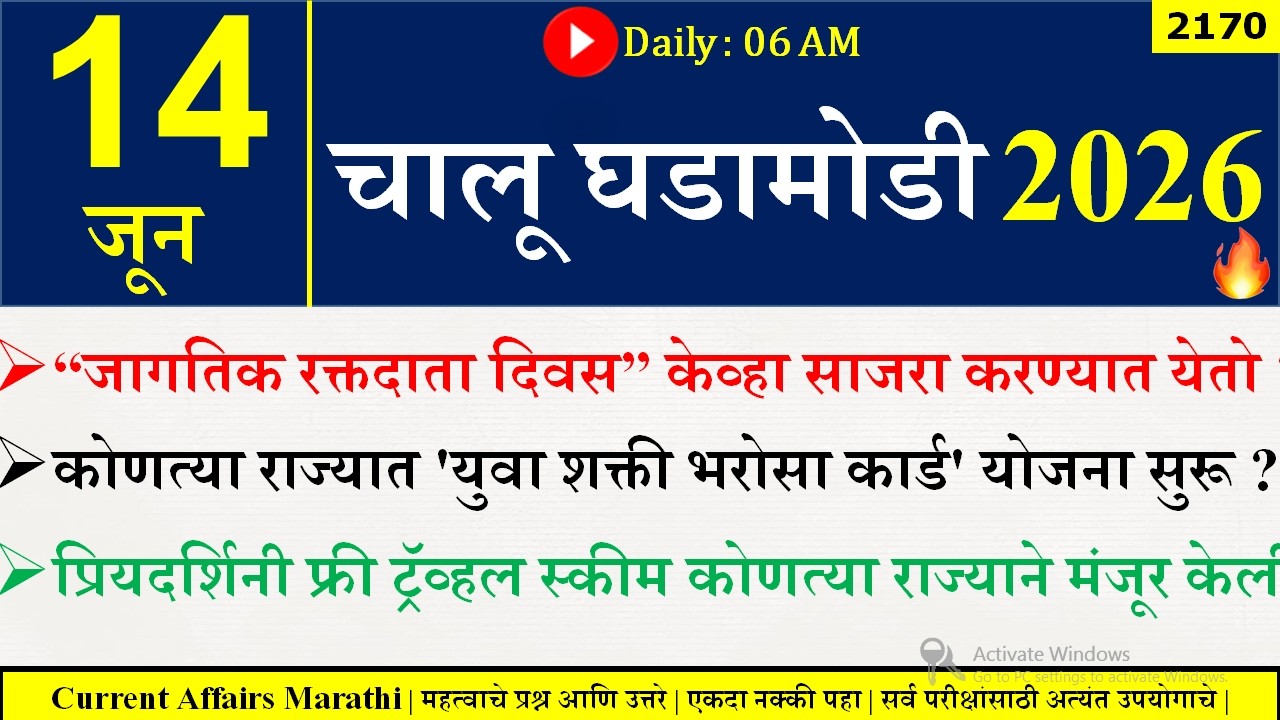 14 June 2026 | Daily Current Affairs 2026 | Current Affairs Today |Chalu Ghadamodi 2026 |Suhas Bhise