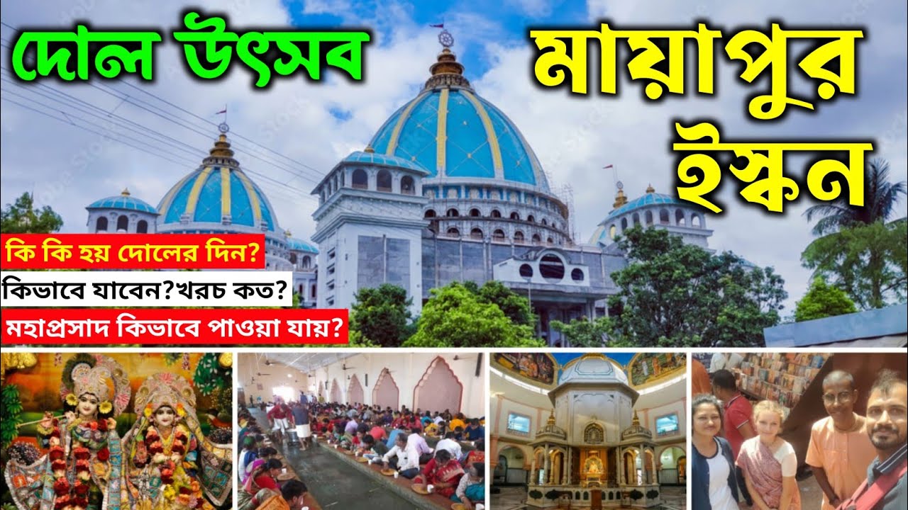 মায়াপুর ইস্কনের দোল যাত্রা ||  Mayapur Iskcon Mandir