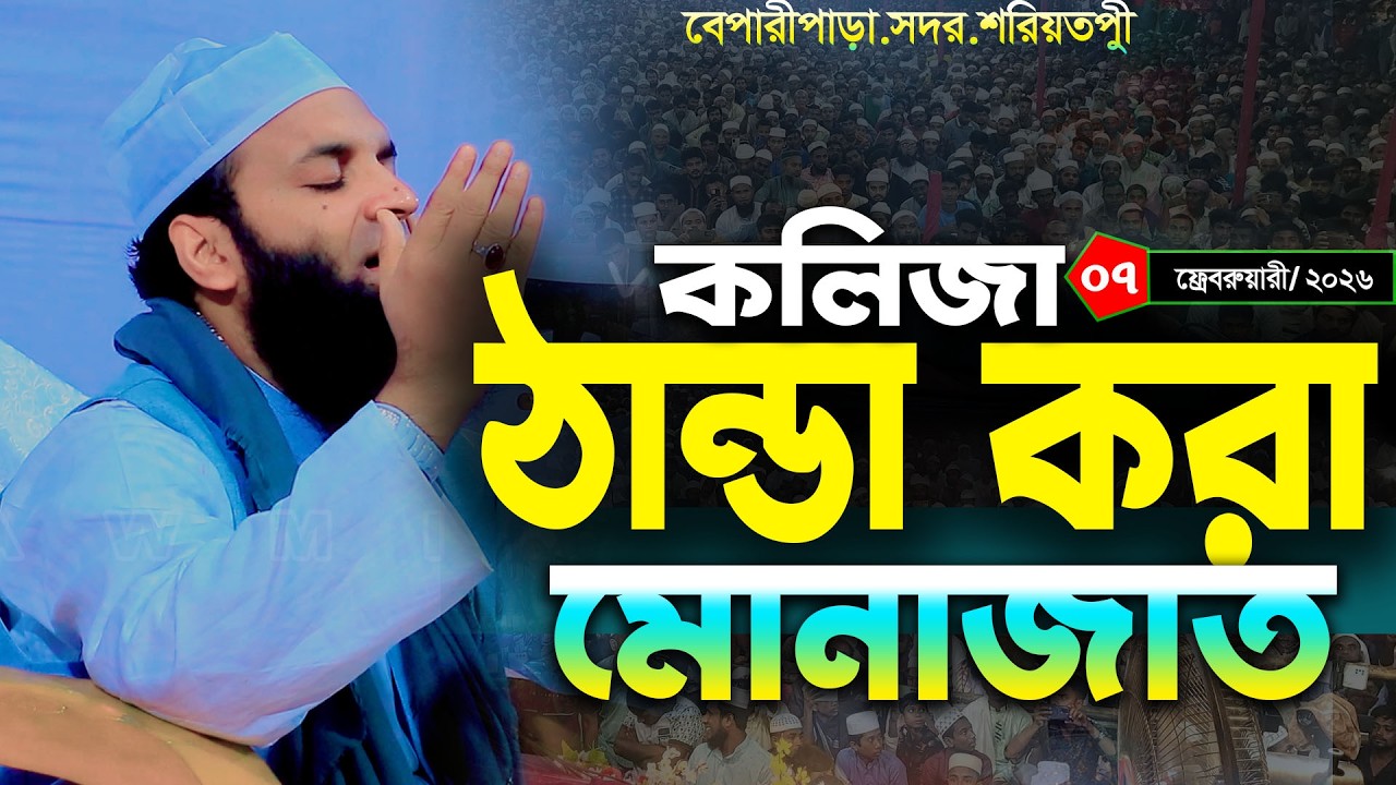 কলিজা ঠান্ডা করা মোনাজাত | মাওঃ আব্দুল খালেক শরিয়তপুরী নতুন মোনাজাত | abdul khalek soriotpuri 2026