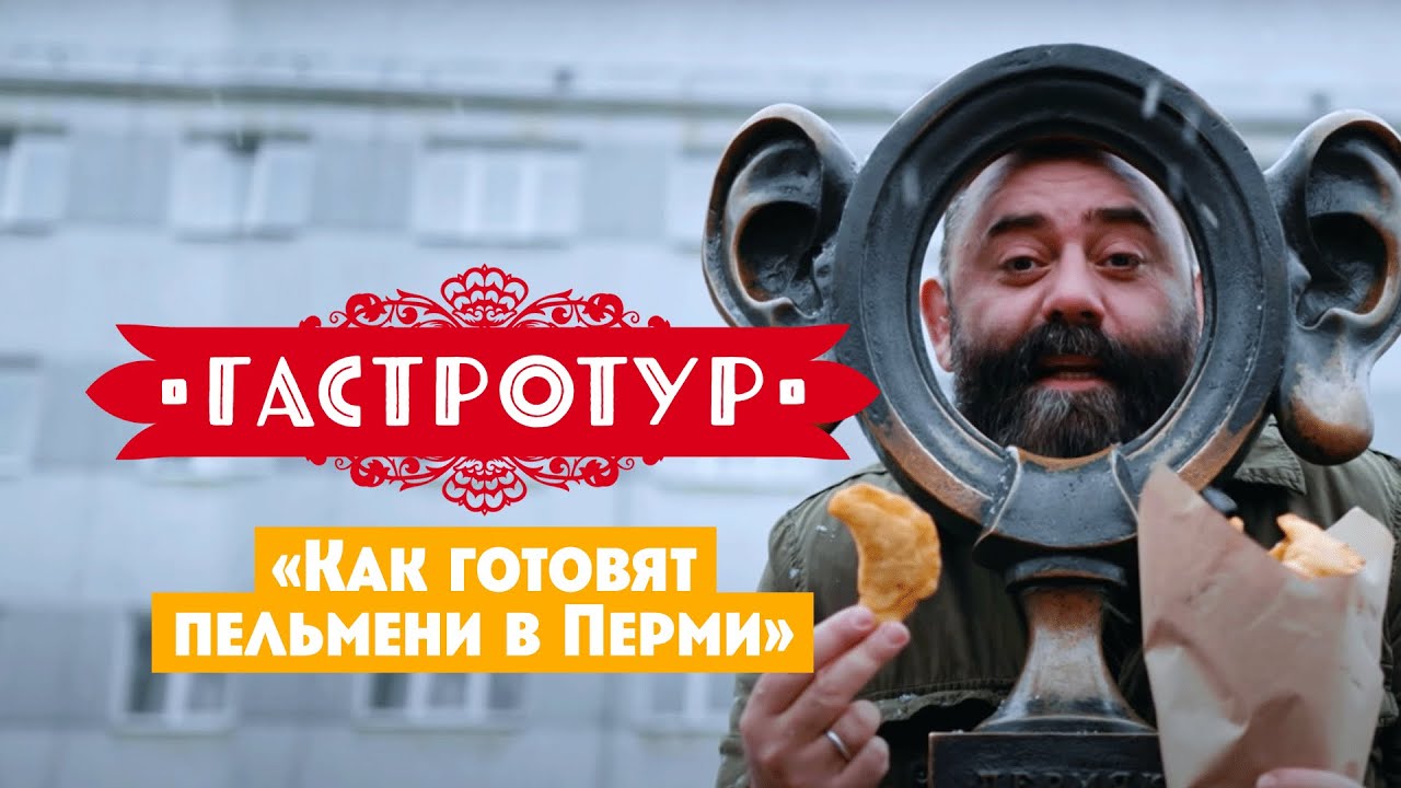 Как готовят пельмени в Перми // Гастротур. 12 выпуск
