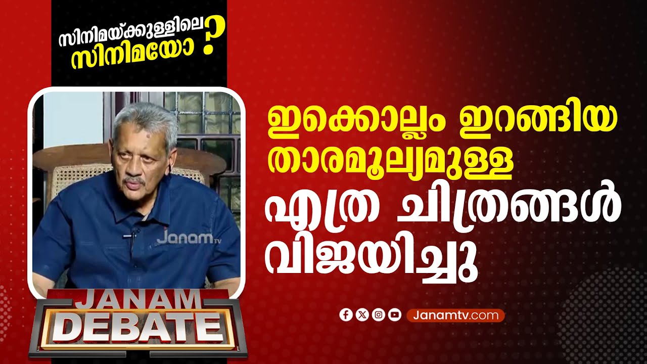 ഇക്കൊല്ലം പുറത്തിറങ്ങിയ ചിത്രങ്ങളിൽ താരമൂല്യമുള്ള എത്രയെണ്ണം വിജയിച്ചു || SIYAD KOKER