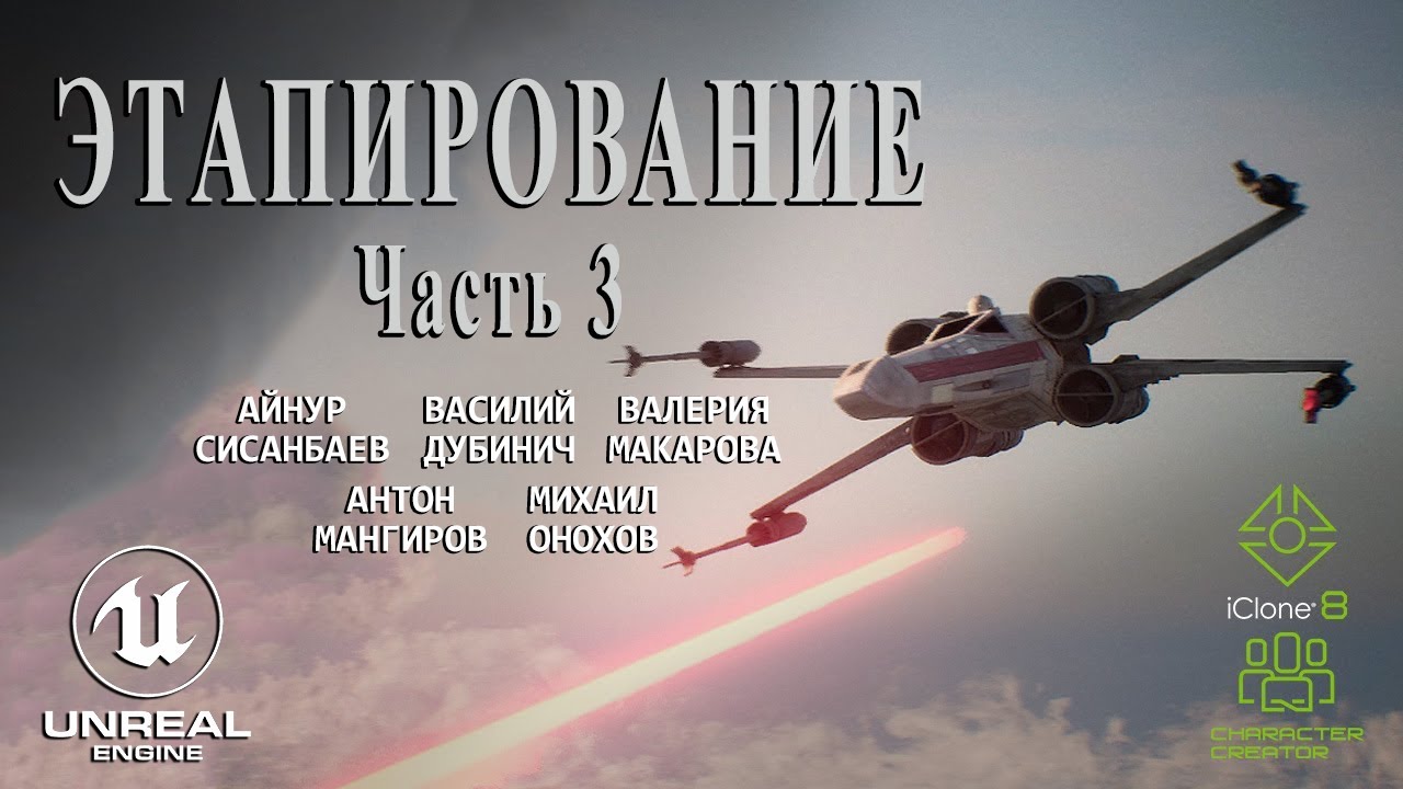 ЭТАПИРОВАНИЕ - Часть 3 (короткометражный фильм по &laquo;Звездным войнам&raquo;, созданный на Unreal Engine 5)